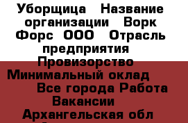 Уборщица › Название организации ­ Ворк Форс, ООО › Отрасль предприятия ­ Провизорство › Минимальный оклад ­ 30 000 - Все города Работа » Вакансии   . Архангельская обл.,Архангельск г.